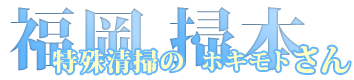 【テスト】特殊清掃 掃本