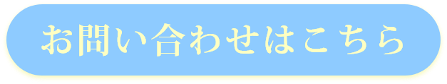 お問い合わせはこちら