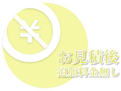 お見積後追加料金無し